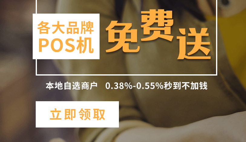 銀聯取消POS機自選商戶后，該怎么刷卡