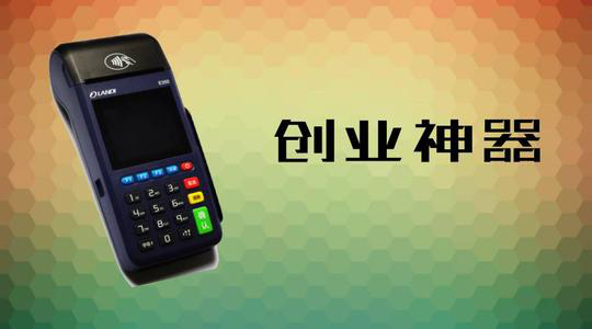 做POS機代理究竟能賺多少錢？
